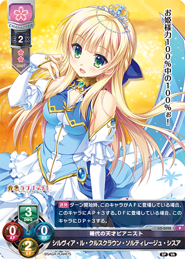 Sylvia Ru crown crucian saltillage (computer) SISUER P waifu card — Visual Arts 2.0 サガプラネッツEdition