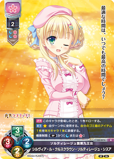 Sylvia Ru crown crucian saltillage (computer) SISUER R waifu card — Visual Arts 2.0 サガプラネッツEdition