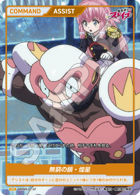 Infinite Chain - Glittering Star PR waifu card — MSNS-01