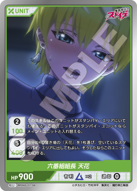 Squad 6 Captain, Tenka SR waifu card — MSNS-01