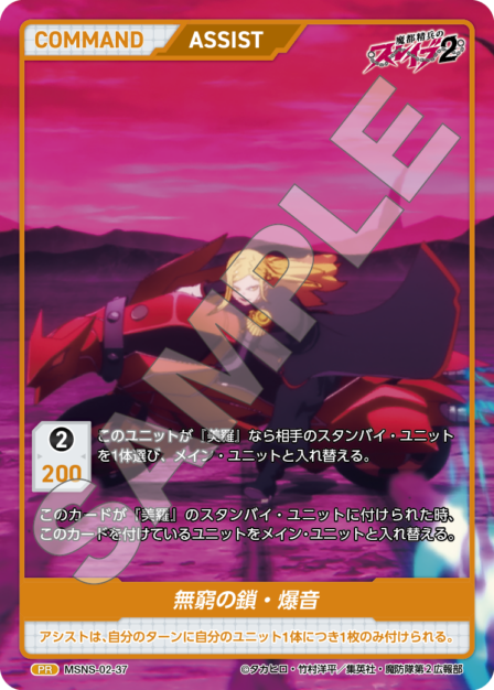 Boundless Chain - Explosion Roar PR waifu card — MSNS-02
