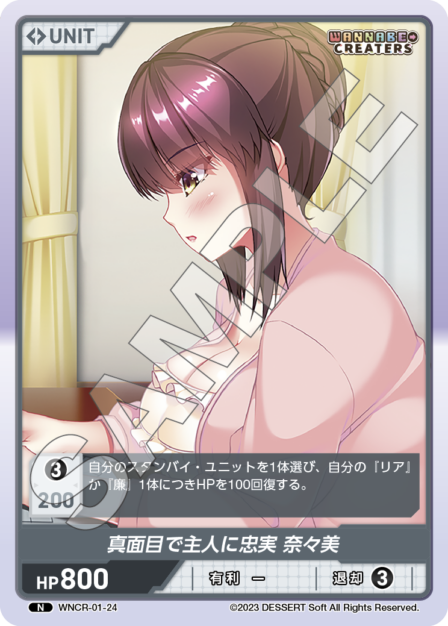 Serious and Loyal to Master, Nanami N waifu card — WNCR-01